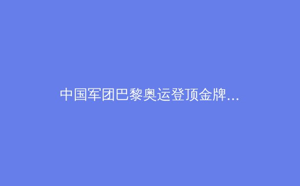 中国军团巴黎奥运登顶金牌榜：辉煌背后的战略与挑战 - 4