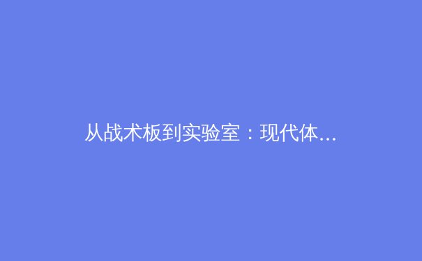 从战术板到实验室：现代体育如何被数据科学彻底重塑
