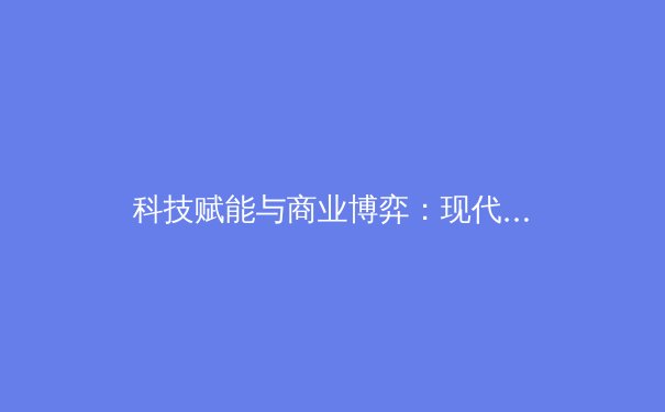 科技赋能与商业博弈：现代体育产业的转型与未来挑战 - 3